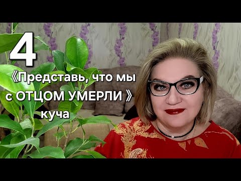 Видео: 《Представь, что мы с ОТЦОМ УМЕРЛИ》- куча 