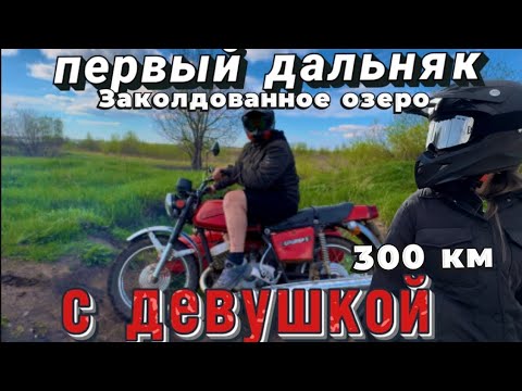 Видео: ДАЛЬНЯК НА ИЖ ЮПИТЕР 5 с девушкой! Заколдованное озеро! Большие аллаки! Первый мотовлог