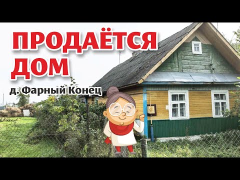 Видео: Гродненская область. Небольшой ДОМ с ГАЗОМ и хорошим участком.