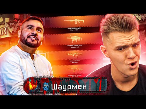 Видео: ВЕРНУЛ СТАРОГО БЛОГЕРА в Warface и ЗАДОНАТИЛ ЕМУ 50.000 КРЕДИТОВ! - ПРОКАЧКА для ШАУРМЕНА!