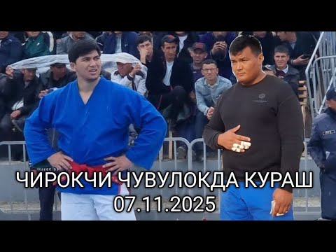 Видео: ЧИРОКЧИ ЧУВИЛЛОКДА КУРАШ 07.11.25