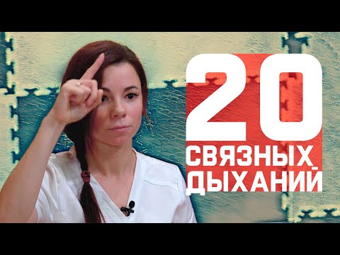 Видео: Нужно быстро сконцентрироваться? Нужно привести мысли в порядок? -  20 связных дыханий