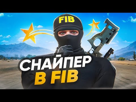 Видео: СТАЛ СНАЙПЕРОМ В FIB НА GTA 5 RP BURTON! БУДНИ ГОСНИКА - ТУЛЕВО ГТА 5 РП
