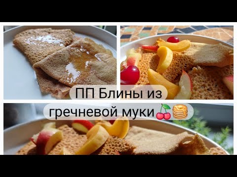 Видео: Рецепт ПП блинов из гречневой муки🥞🍓Минимум ингредиентов максиму удовольствия🥰😄☺Очень вкусно🍓 😊🥞
