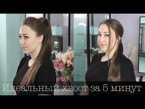 Видео: Накладной хвост. Идеальная прическа за 5 минут. Drawstring Ponytail