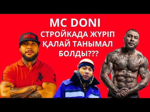 Видео: MC DONI - СТРОЙКАДАН ТАНЫМАЛ БОЛҒАН РЭПЕР. ҚИЫНДЫҚТАРЫ, ЖАҚЫНДАРЫНАН АЙРЫЛҒАНЫ ТУРАЛЫ АҚПАРАТ.