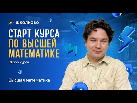 Видео: Старт курса по высшей математике. Обзор курса