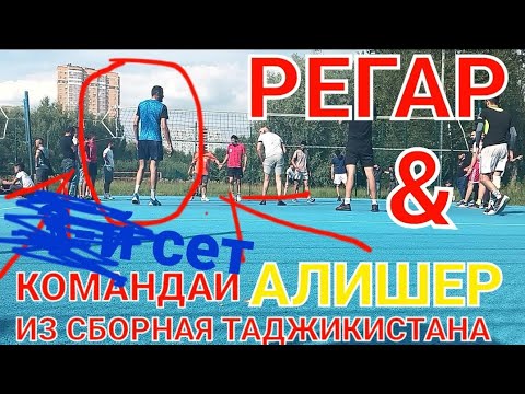 Видео: ВОЛЕЙБОЛ ПАМИР ПРОТИВ РЕГАР 2-1 команда АЛИШЕРи одамкуш