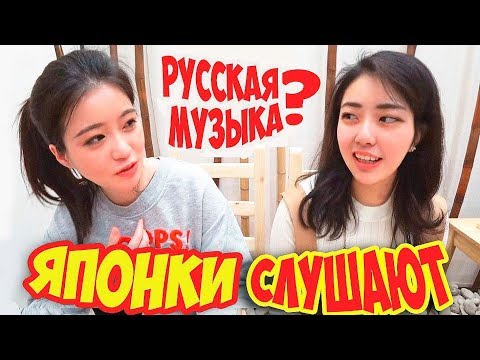 Видео: ЯПОНКИ, иностранцы СЛУШАЮТ РУССКУЮ МУЗЫКУ.(Алексей Воробьёв/Сумасшедшая )