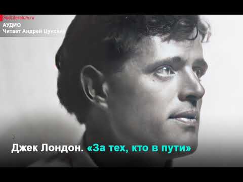 Видео: Аудио. Джек Лондон. «За тех, кто в пути». Читает Андрей Цунский