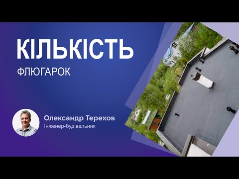Видео: З якою частотою ставити флюгарки на плоскому даху?