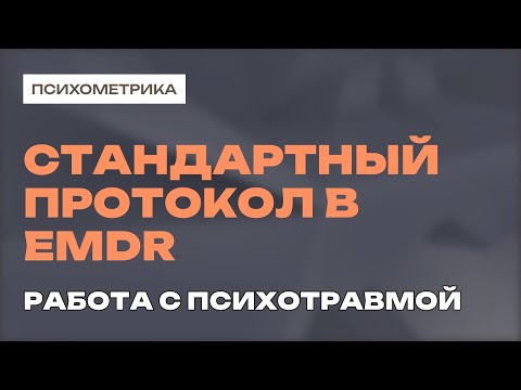 Видео: Применение стандартного протокола в EMDR-терапии при работе с психотравмой