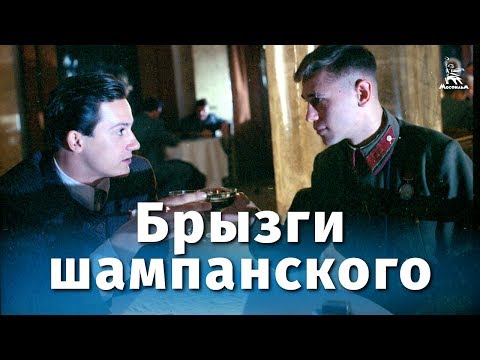 Видео: Брызги шампанского (драма, реж. Станислав Говорухин, 1989 г.)
