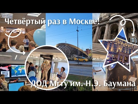 Видео: ВЛОГ Москва | Четвёртый раз в Москве на Дне открытых дверей *выбираю направления*