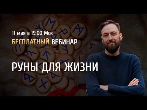 Видео: Открытый вебинар  Руны для жизни    Олег Бакалов       Перезолив