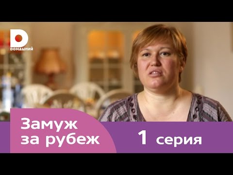 Видео: Замуж за рубеж | Серия 1 | Швеция