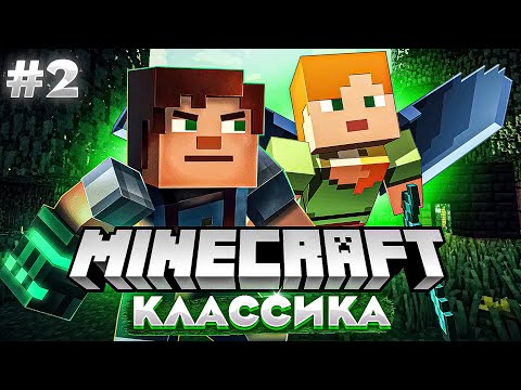 Видео: ИЩЕМ СВОЕ МЕСТО В ЖИЗНИ I ПРОХОЖДЕНИЕ КЛАССИКИ 1.12.2 | КООП I Minecraft Classic #2