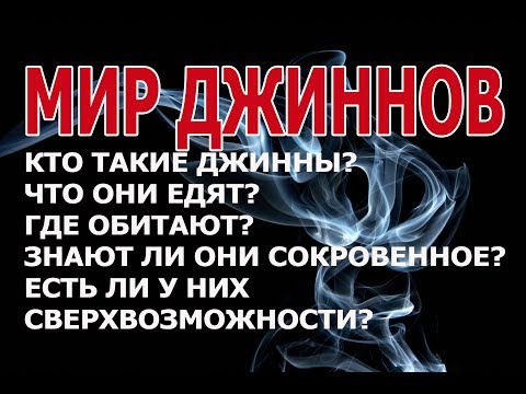 Видео: МИР ДЖИННОВ! Кто такие джинны? Где обитают? Можем ли мы их видеть??