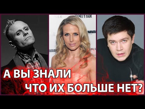 Видео: А ВЫ ЗНАЛИ, ЧТО ИХ БОЛЬШЕ НЕТ? Знаменитости, о смерти которых многие не знают...