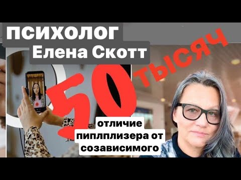 Видео: СОЗАВИСИМОСТЬ.ПСИХОЛОГ ЕЛЕНА СКОТТ