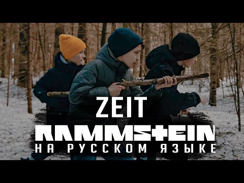Видео: Rammstein - Zeit (На русском | Cover by RADIO TAPOK)