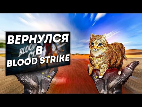 Видео: Я ВЕРНУЛСЯ В BLOOD STRIKE! НОВОЕ ОБНОВЛЕНИЕ БЛУД СТРАЙК