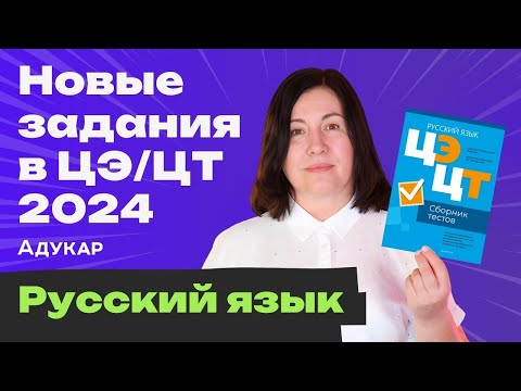 Видео: Разбор новых заданий в ЦЭ/ЦТ по русскому 2024 | В10, В11, В15, В21, В22