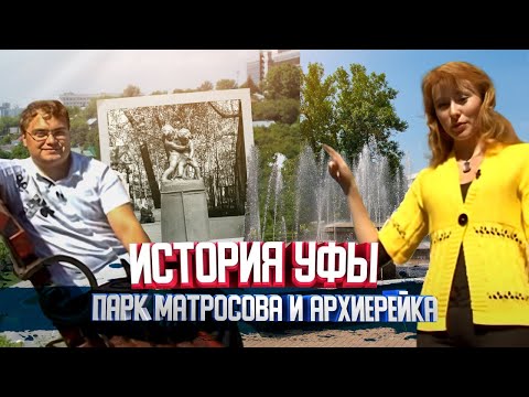 Видео: Парк Матросова, Архиерейка, стадион "Динамо". История Уфы, проект "Мой Город", выпуск 3