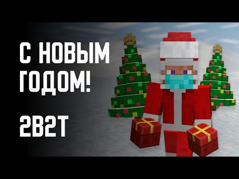 Видео: 2B2T - НОВЫЙ ГОД!