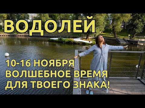 Видео: ВОДОЛЕЙ | 10-16 НОЯБРЯ - Волшебство КАКОЕ-ТО! Очень красивые ЭНЕРГИИ для ВАС!