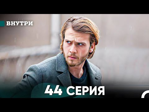 Видео: Внутри 44 серия (русский дубляж) FULL HD
