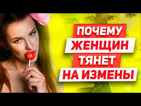Видео: 3 причины Почему изменщица всегда будет страдать Что ждет изменщицу Почему девушка изменяет