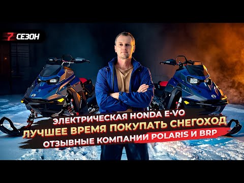 Видео: Лучшее время покупать снегоход | Электрический мотоцикл Honda E-VO | Отзывные компании Polaris и BRP