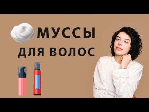 Видео: Муссы и пенки для волос: зачем нужны, как пользоваться на прямых и кудрявых волосах, чтобы был объем