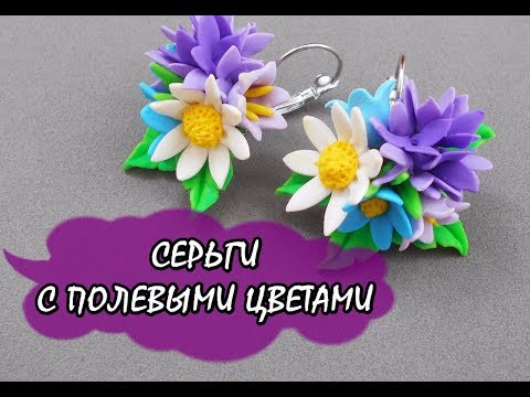 Видео: СЕРЬГИ С ПОЛЕВЫМИ ЦВЕТАМИ / EARRINGS WITH WILDFLOWERS * ПОЛИМЕРНАЯ ГЛИНА * DIY