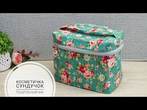 Видео: Косметичка-сундучок! Очень подробный МК! Shaving and Makeup Bags - DIY - Sew Your Own! Subtitles!