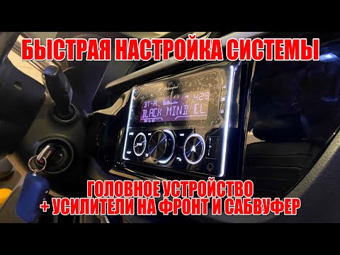 Видео: Настрой систему собственноручно. Краткая инструкция. ГУ Pioneer и два усилителя (фронт и саб).