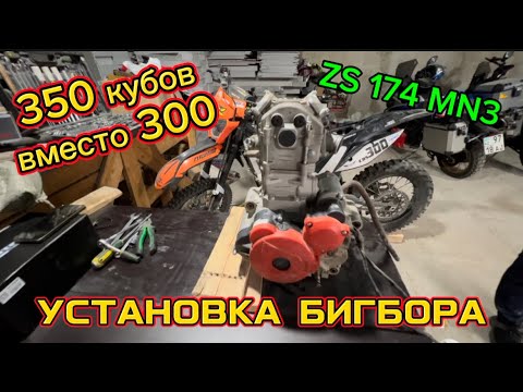 Видео: Было 300 кубов стало 350 кубов. Установка бигбора cbs 350. Двигатель Zs 174 nm3. 