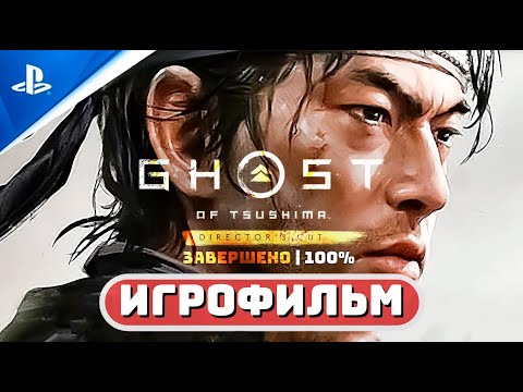 Видео: ИГРОФИЛЬМ ПРИЗРАК ЦУСИМЫ «Остров Ики» (100%) 🏆 Полное прохождение Ghost of Tsushima Director's Cut