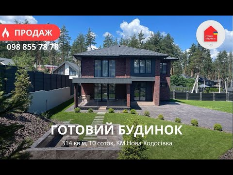 Видео: Готовий Будинок 314 кв.м з Ремонтом та Меблями | 10 соток | Техніка | Мансарда | КМ Нова Ходосівка