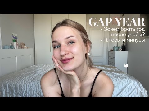 Видео: Как прожить первый Gap year / год после университета взяв всю пользу - Минусы и Плюсы