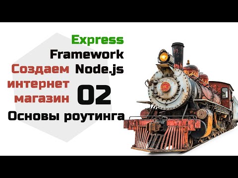 Видео: Роутинг в Express. Создаем интернет магазин на Express Node.js