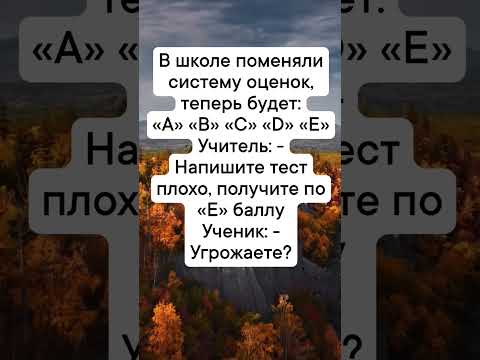 Видео: Подборка анекдотов 👩🏻‍🏫👨🏻‍🎓😂 #анекдоты #юмор #смех #приколы