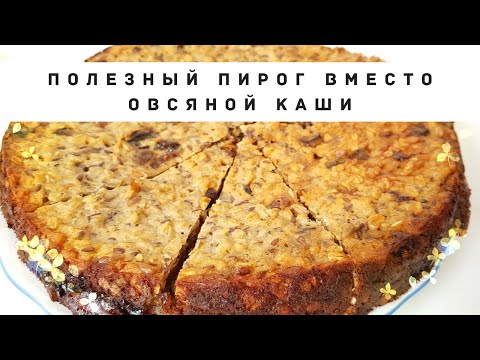 Видео: Пирог из овсянки с творогом, который я готовлю на завтра! Быстрый полезный пирог без муки и сахара.