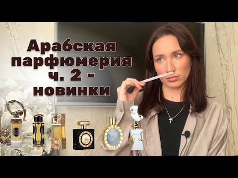 Видео: АРАБСКАЯ ПАРФЮМЕРИЯ ч. 2 - новинки | lattafa