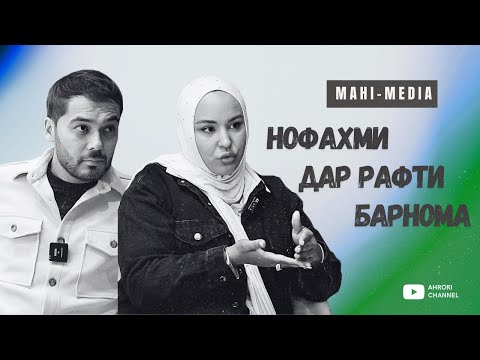 Видео: Махи-медия | Нафахми дар рафти барнома...