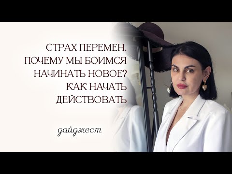 Видео: Дайджест "Страх перемен.  Почему мы боимся начинать новое?  Как начать действовать"