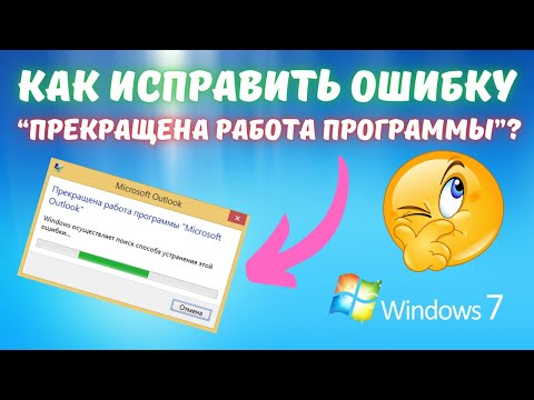 Видео: Прекращена работа программы в Windows 7. Что делать?🤔✅