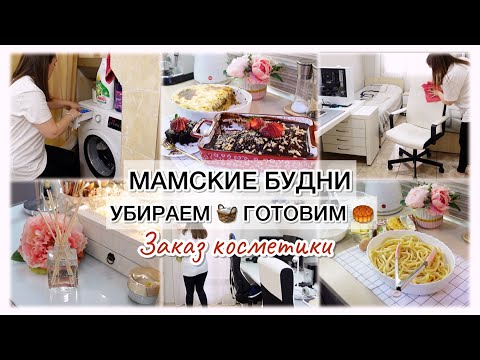 Видео: МАМСКИЕ БУДНИ 🌺 УБИРАЕМ 🧺 ГОТОВИМ🥮