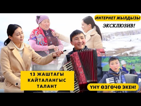 Видео: Элди издеткен 13 жаштагы талант менен  маек.ЭКСКЛЮЗИВ!